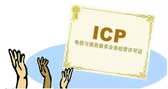 得荣ICP许可证